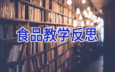 食品教学反思