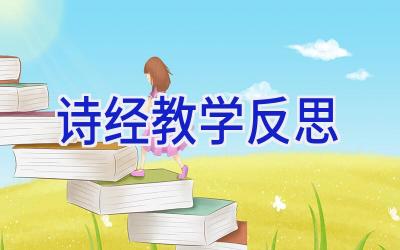 诗经教学反思