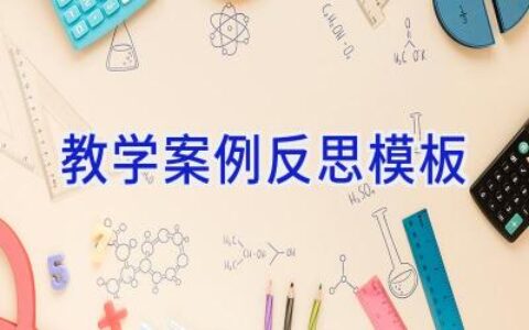 教学案例反思模板