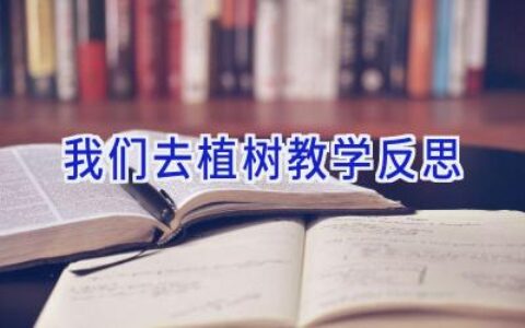 我们去植树教学反思
