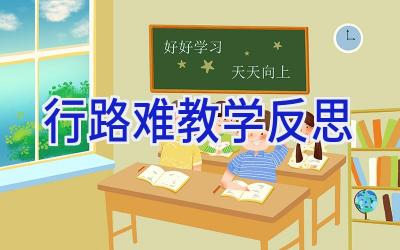 行路难教学反思