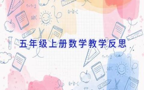 五年级上册数学教学反思