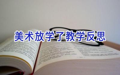 美术放学了教学反思