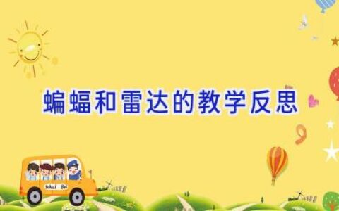 蝙蝠和雷达的教学反思