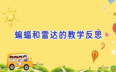 蝙蝠和雷达的教学反思