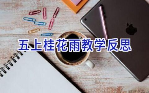 五上桂花雨教学反思