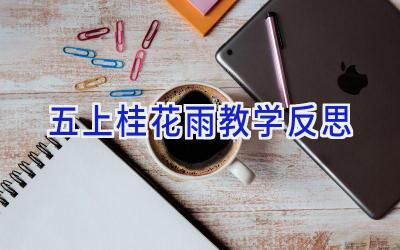 五上桂花雨教学反思