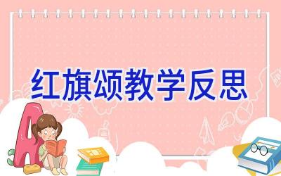 红旗颂教学反思
