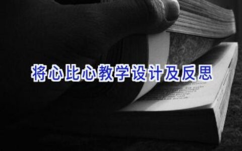 将心比心教学设计及反思
