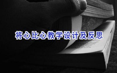 将心比心教学设计及反思