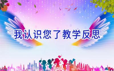 我认识您了教学反思
