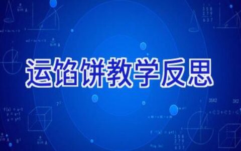 运馅饼教学反思