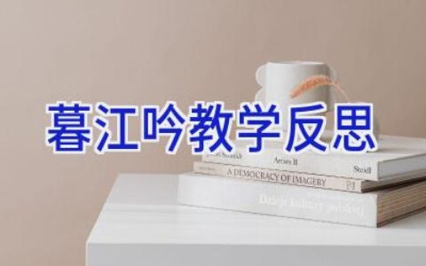 暮江吟教学反思