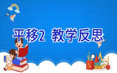 平移2教学反思