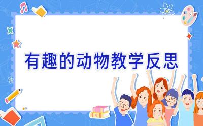 有趣的动物教学反思