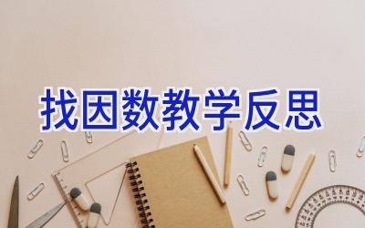 找因数教学反思