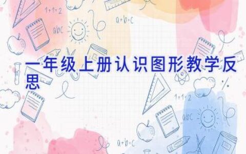 一年级上册认识图形教学反思