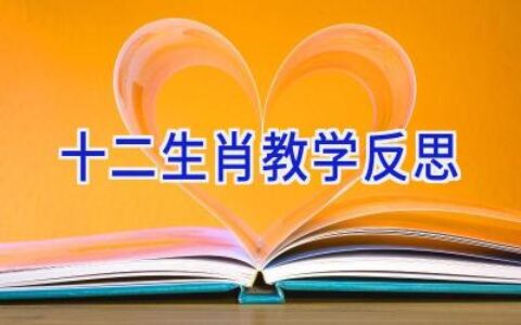 十二生肖教学反思
