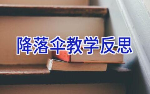 降落伞教学反思