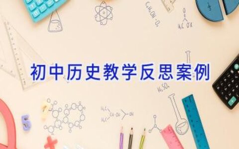 初中历史教学反思案例