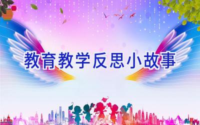 教育教学反思小故事