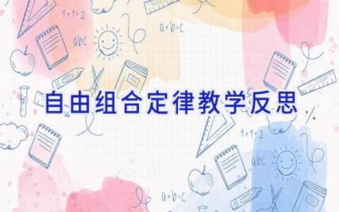 自由组合定律教学反思