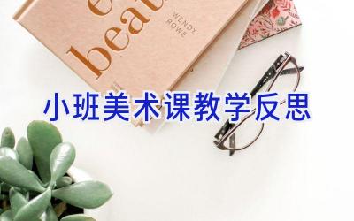 小班美术课教学反思