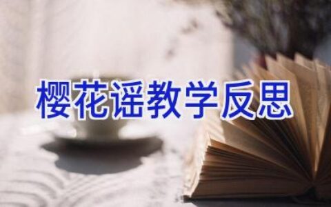 樱花谣教学反思