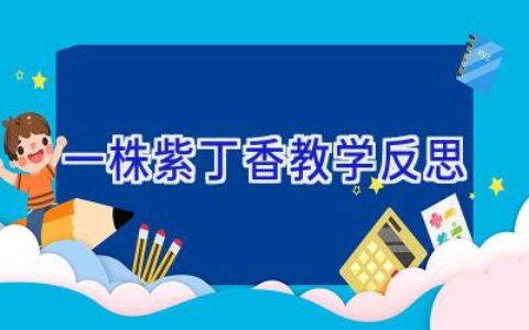 一株紫丁香教学反思