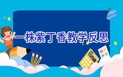 一株紫丁香教学反思