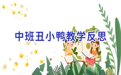 中班丑小鸭教学反思