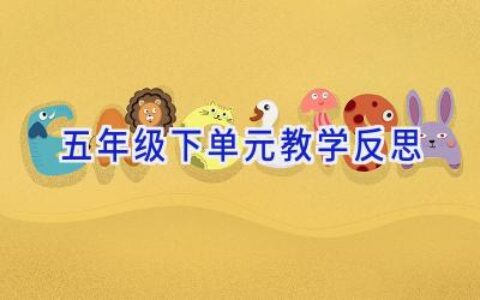 五年级下单元教学反思