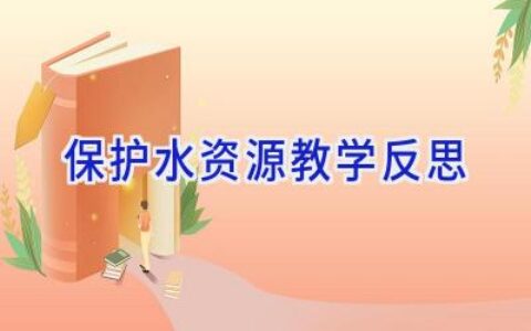 保护水资源教学反思