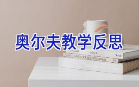 奥尔夫教学反思