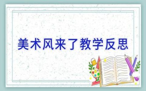 美术风来了教学反思
