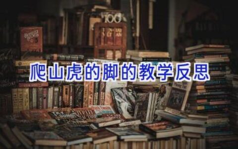 爬山虎的脚的教学反思