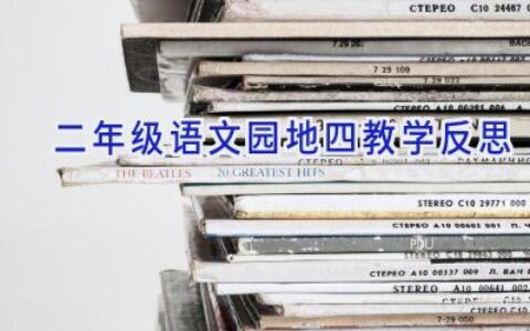 二年级语文园地四教学反思