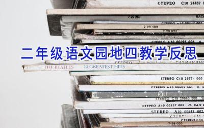 二年级语文园地四教学反思