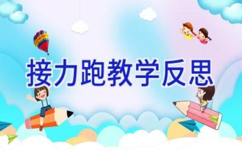 接力跑教学反思