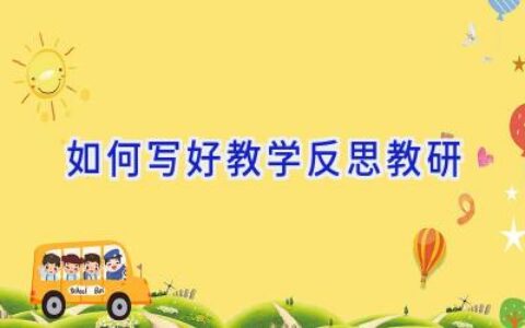 如何写好教学反思教研