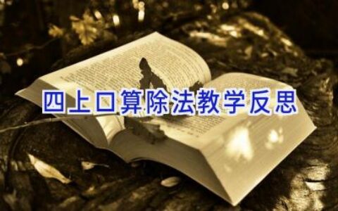 四上口算除法教学反思