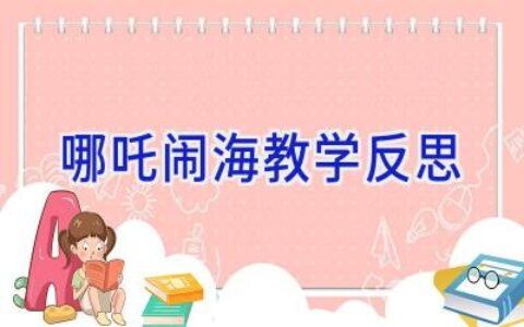 哪吒闹海教学反思