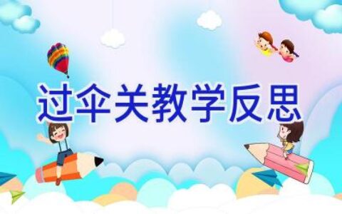 过伞关教学反思