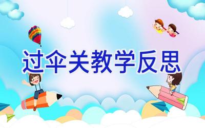 过伞关教学反思