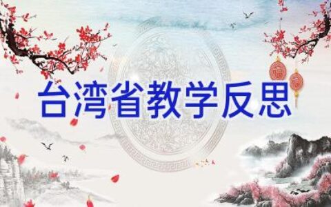 台湾省教学反思