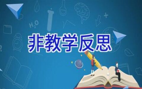 非教学反思