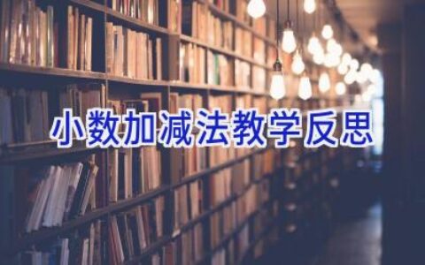 小数加减法教学反思