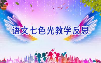 语文七色光教学反思