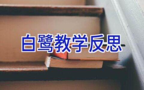 白鹭教学反思