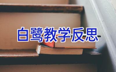 白鹭教学反思